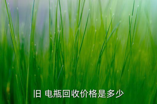 旧 电瓶回收价格是多少