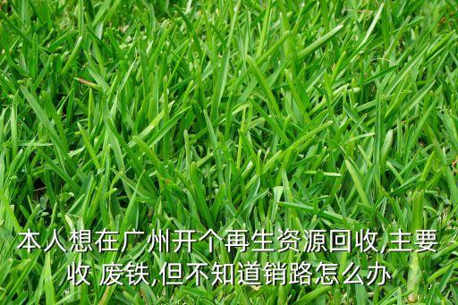 新乡废铁料场,一斤废铁回收多少钱新乡