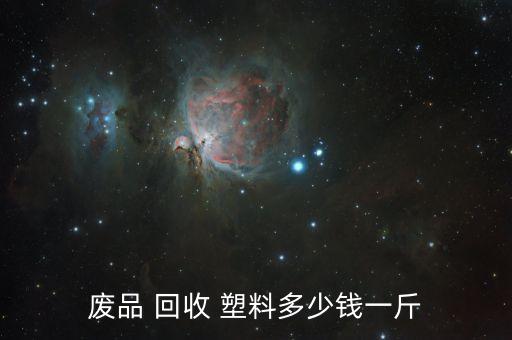 废品 回收 塑料多少钱一斤
