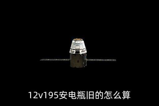 12v195安电瓶旧的怎么算