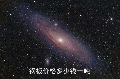 河南省舞钢钢厂废铁报价,石家庄奥森钢厂废铁报价