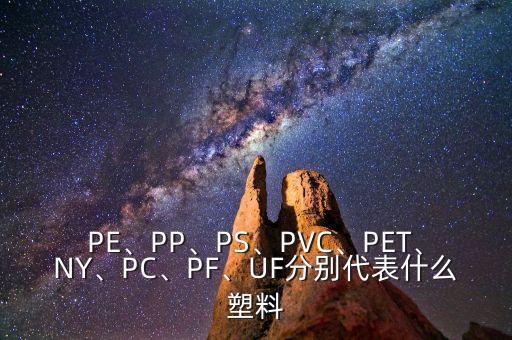 PE、PP、PS、PVC、PET、NY、PC、PF、UF分别代表什么塑料