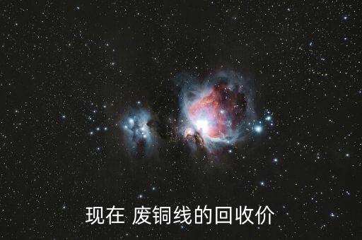 废铜价格临沂,今天临沂的废铜多少钱一斤