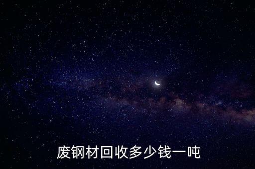  废钢材回收多少钱一吨