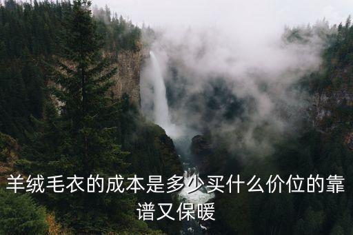 羊绒毛衣的成本是多少买什么价位的靠谱又保暖