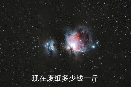 现在废纸多少钱一斤