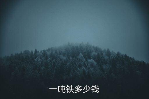 一吨铁多少钱