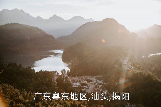  广东粤东地区,汕头,揭阳