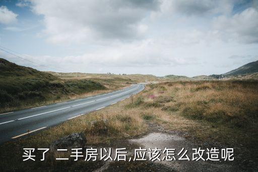 买了 二手房以后,应该怎么改造呢