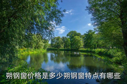 朔钢窗价格是多少朔钢窗特点有哪些