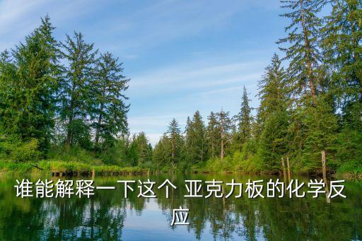 谁能解释一下这个 亚克力板的化学反应