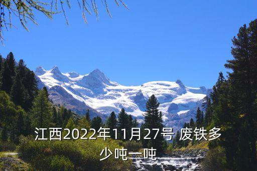 江西2022年11月27号 废铁多少吨一吨