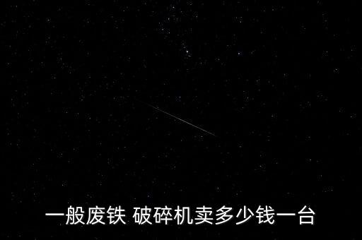 一般废铁 破碎机卖多少钱一台