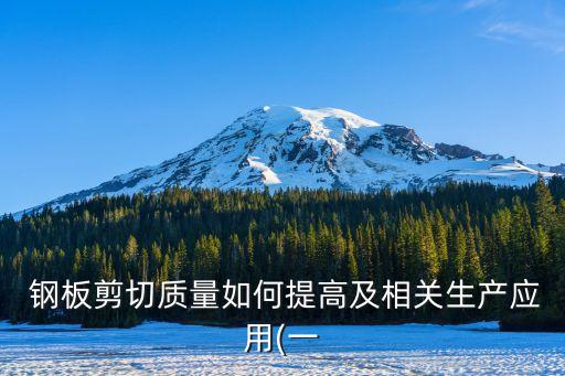  钢板剪切质量如何提高及相关生产应用(一