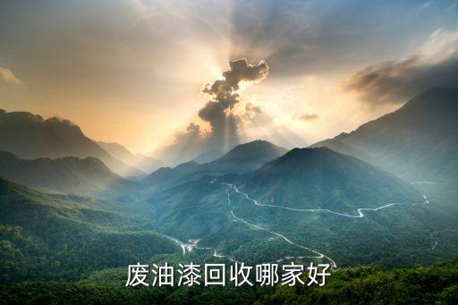 废油漆回收哪家好
