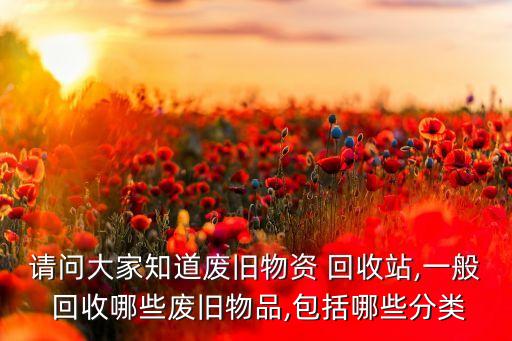 废品回收站收二手机吗,我附近的收废品回收站