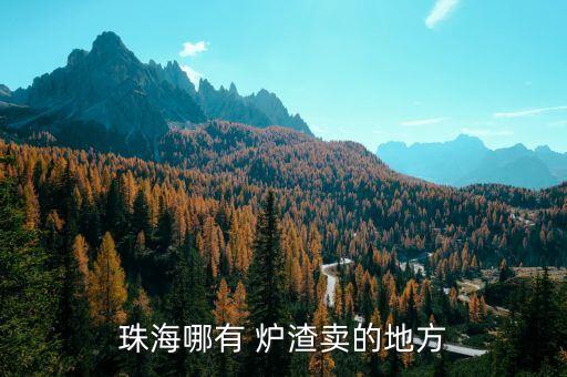珠海哪有 炉渣卖的地方