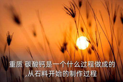 求购重质碳酸钙价格,重质碳酸钙价格多少一吨