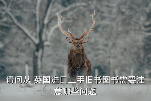 英国 废纸,英国废纸出口成本知乎
