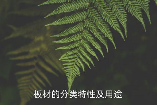 板材的分类特性及用途