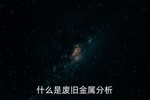 什么是废旧金属分析