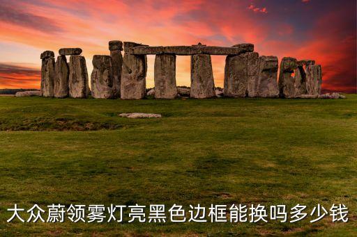 废黑框价格表
