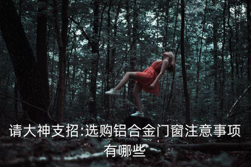 请大神支招:选购铝合金门窗注意事项有哪些