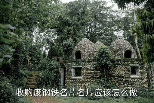 收购废钢铁名片名片应该怎么做