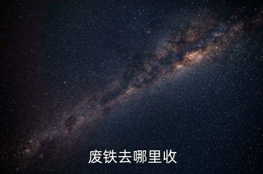 福建建阳市地区谁收废铁