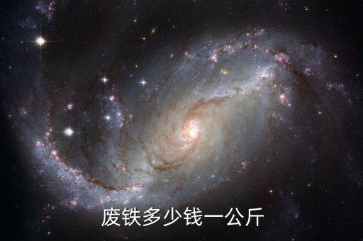  废铁多少钱一公斤
