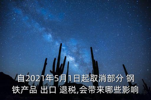 钢铁废料出口退税,钢铁出口退税取消对国内市场影响
