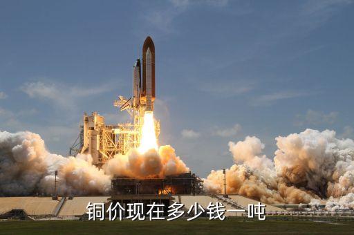 铜价现在多少钱一吨