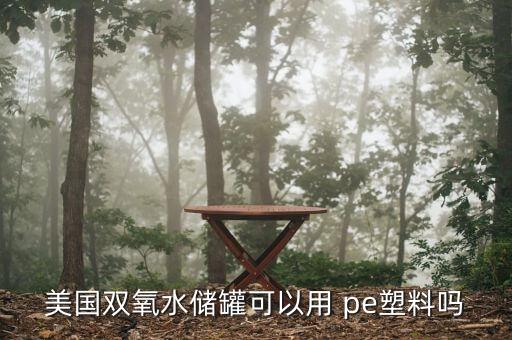 美国双氧水储罐可以用 pe塑料吗