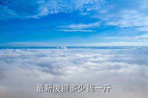 最新废铜多少钱一斤