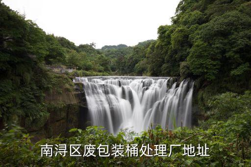 南浔区废包装桶处理厂地址