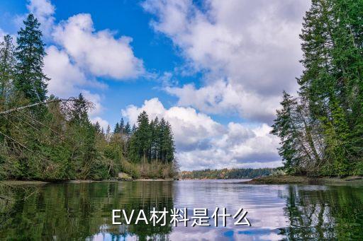 EVA材料是什么