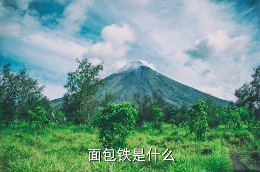 炼10面包铁价格,炼面包铁的生产工艺