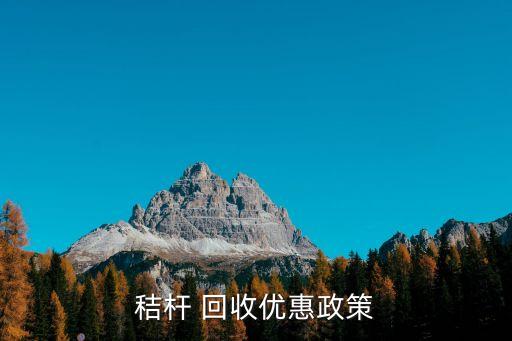 秸杆 回收优惠政策