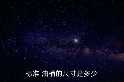 标准 油桶的尺寸是多少