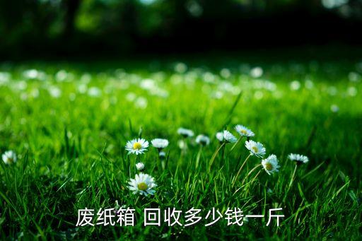 废旧纸板回收价格表,重庆今日废纸板回收价格表