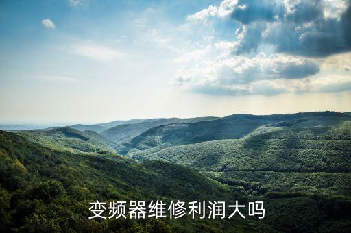  变频器维修利润大吗