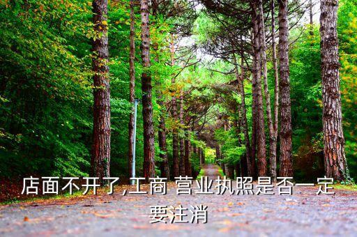 废品个体营业执照要不要注销