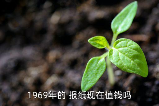 特殊报纸收藏价格表,2000年老报纸收藏价格表