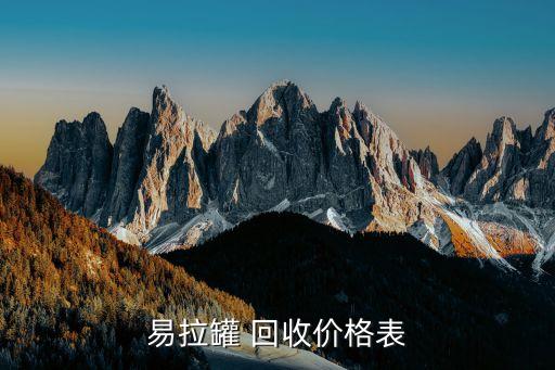 易拉罐 回收价格表