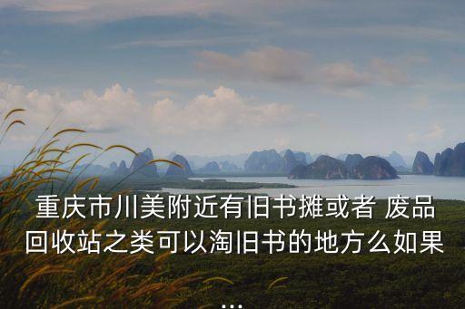 重庆大型废品回收公司,重庆废品回收价格行情