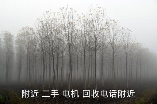 附近 二手 电机 回收电话附近