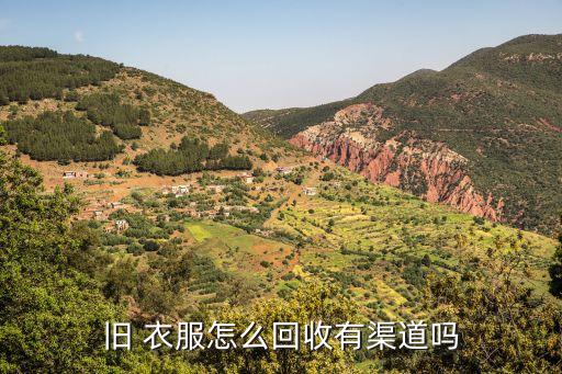 旧 衣服怎么回收有渠道吗