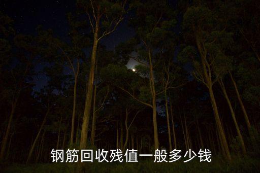  钢筋回收残值一般多少钱