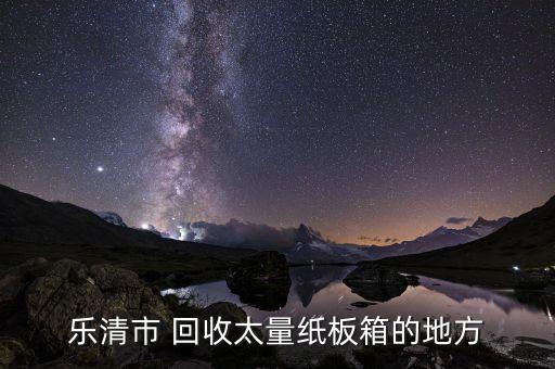 乐清市 回收太量纸板箱的地方