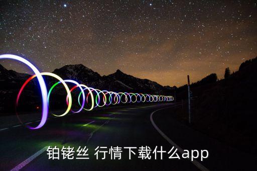 废金属行情软件,今天长江废金属行情